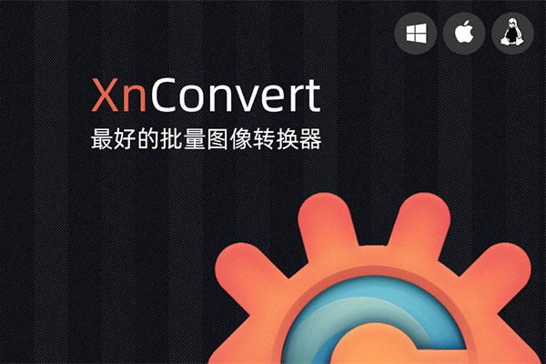【软件】免费高效的跨平台批量图片照片图像处理软件 XnConvert v1.94.0 Win/Mac/Linux中文版