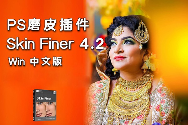 【软件/PS插件】快速人像磨皮润肤美容修饰PS插件 SkinFiner 4.2 Win中文版