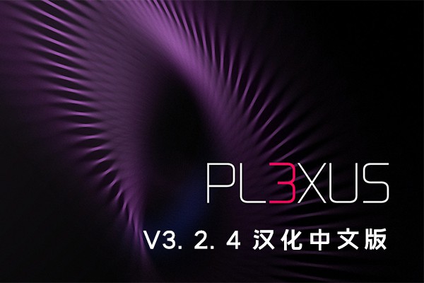 【AE插件】点线面三维粒子插件 Plexus v3.2.4 Win汉化版