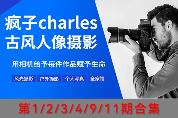 【视频教程】疯子Charles 古风汉服人像摄影调色修图视频教程第1/2/3/4/9/11期合集