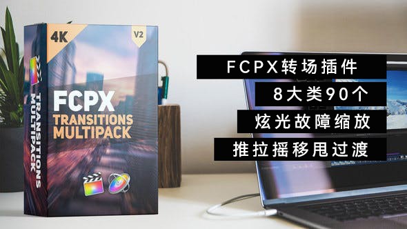 【FCPX插件】90个摄像机推拉摇移甩缩放炫光故障动态图形切割效果转场 Transitions Multipack V2.1