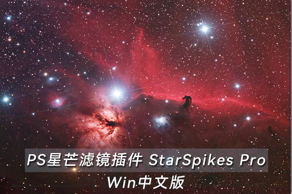 【PS插件】PS星芒滤镜插件 StarSpikes Pro v3.1.2 Win汉化版