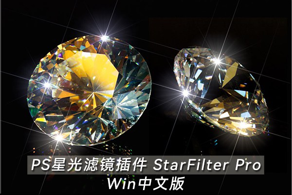 【PS插件】PS星光光芒特效滤镜插件 StarFilter Pro v2.06 Win汉化版