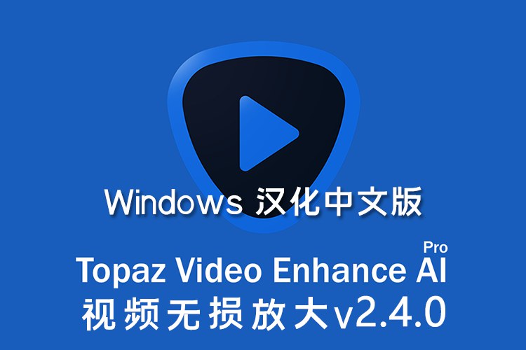 【软件】人工智能视频增强画质无损放大软件 Topaz Video Enhance AI v2.4.0 Win汉化版