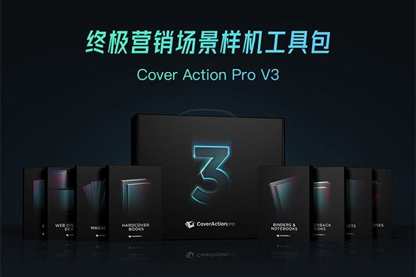 【PS样机】500多款3D书籍杂志CD档案包装盒显示器电脑等营销场景包装样机 CoverActionPro 3.0