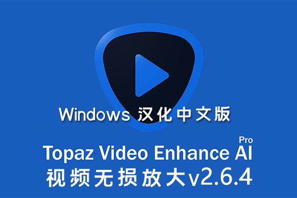 【软件】人工智能视频增强画质无损放大软件 Topaz Video Enhance AI v2.6.4 Win汉化版