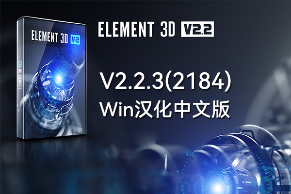 【AE插件】E3D三维模型插件 VideoCopilot Element 3D v2.2.3 build 2184 Win汉化中文版