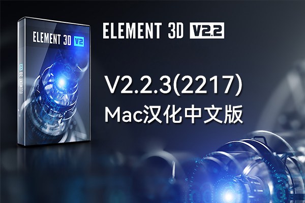 【AE插件】E3D三维模型插件 VideoCopilot Element 3D v2.2.3 build 2217 Mac汉化中文版