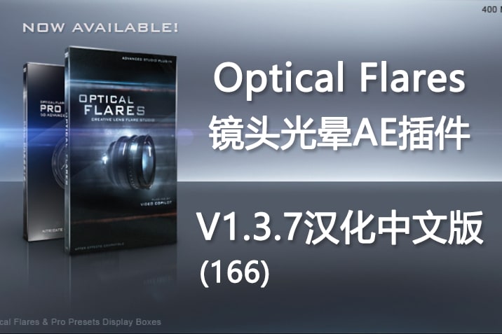 【AE插件】镜头光晕耀斑AE插件 Optical Flares V1.3.7(166) Win/Mac汉化中文版