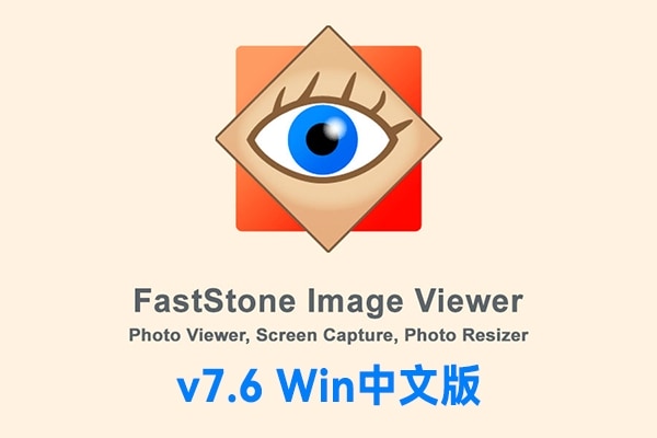 【软件】小巧强大快速的图片媒体管理查看工具 FastStone Image Viewer V7.6 Win中文版