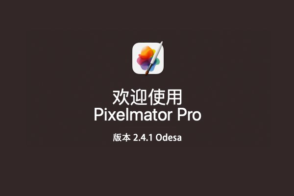 【Mac软件】强大的照片编辑图形创意设计软件 Pixelmator Pro for mac v2.4.1 中文版