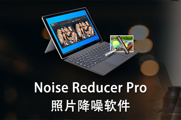【软件】小巧好用的照片自动降噪软件 Noise Reducer Pro v2.1 Mac版