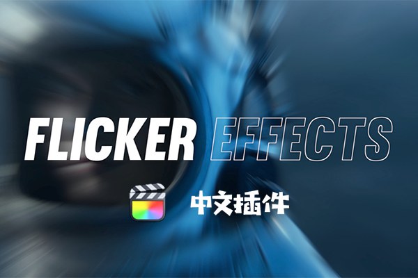 【FCPX插件】15种酷炫故障闪烁眩晕特效FCPX插件中文版 Flicker Effects