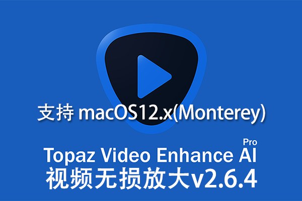 【软件】人工智能视频增强画质无损放大软件 Topaz Video Enhance AI v2.6.4 Mac版