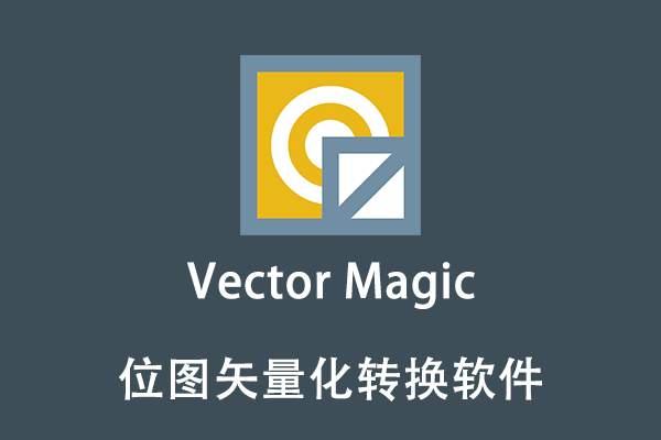 【软件】将JPG/PNG等位图转换为矢量AI/EPS格式转换软件 Vetor Magic 1.15 Win/Mac汉化版