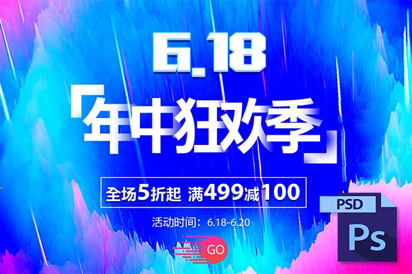 【PSD模板】52款618电商淘宝天猫京东年中促销宣传横幅轮播广告PSD模板