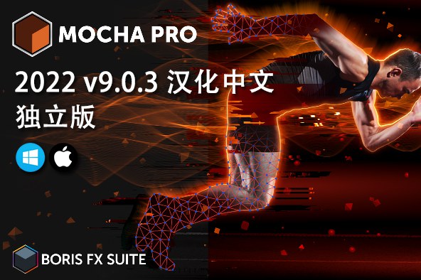【软件】摄像机平面跟踪反求特效软件 Mocha Pro 2022 v9.0.3 Win/Mac汉化中文独立版