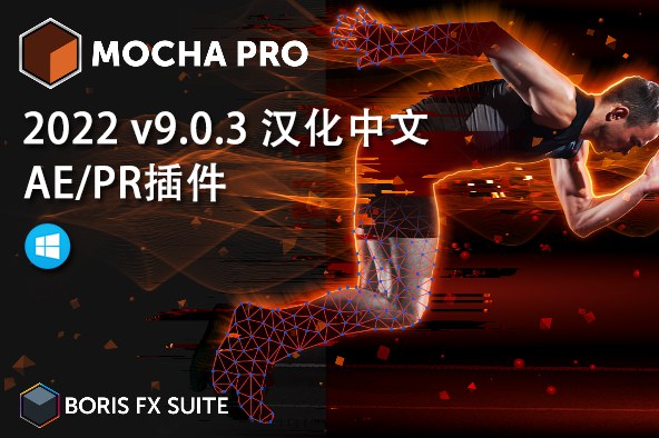 【AE/PR插件】摄像机平面跟踪反求特效AE/PR插件 Mocha Pro 2022 v9.0.3 Win汉化中文版