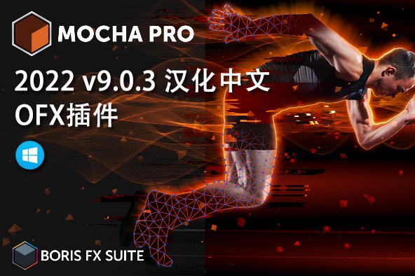 【达芬奇插件】摄像机平面跟踪反求特效达芬奇OFX插件 Mocha Pro 2022 v9.0.3 Win汉化中文版