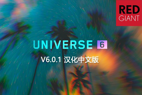 【AE/PR插件】红巨人视觉转场特效预设宇宙插件套装AE/PR插件 Universe V6.0.1 Win/Mac汉化中文版