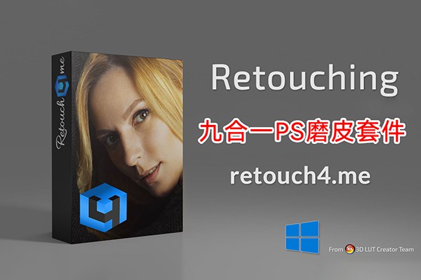 【软件/PS插件】AI智能人像美容修肤美白磨皮软件九件套 Retouch4me + AI磨皮PS动作 Win版