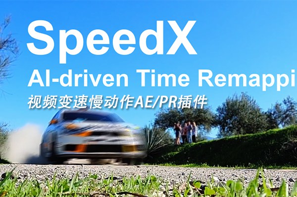 【AE/PR插件】AI智能视频变速插帧慢动作AE/PR插件 SpeedX v1.1.3 Win中文版
