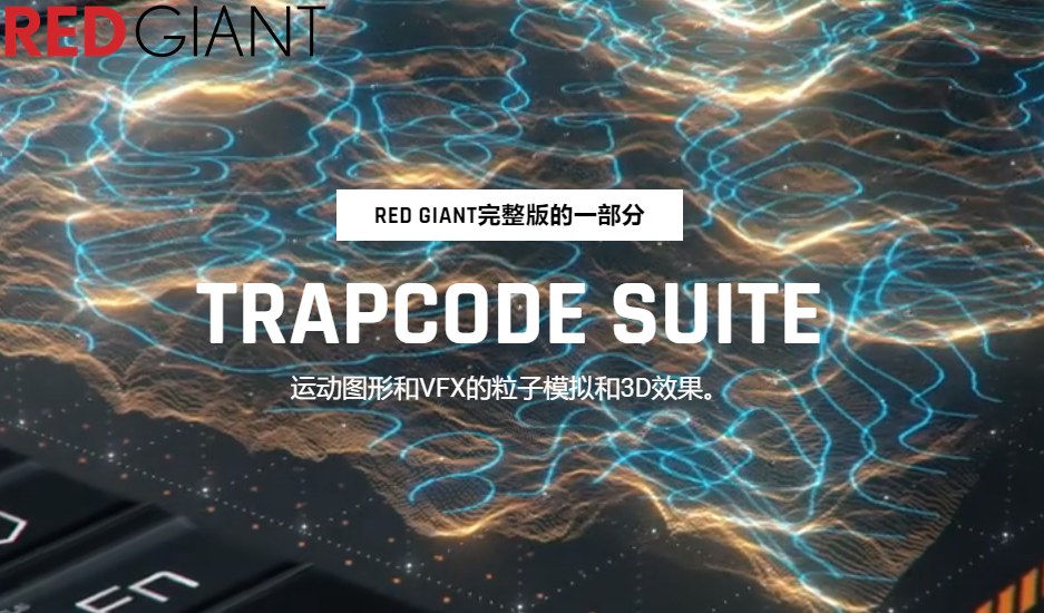 【AE/PR插件】红巨人粒子特效套装AE/PR插件 Trapcode Suite v18.0.0 Win汉化中文版插图