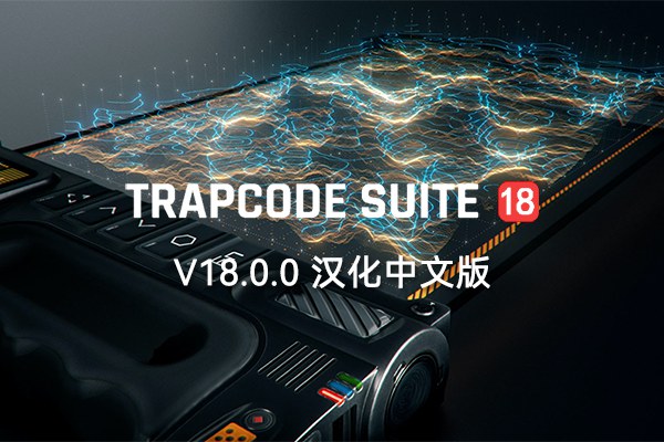 【AE/PR插件】红巨人粒子特效套装AE/PR插件 Trapcode Suite v18.0.0 Win汉化中文版