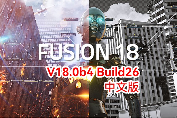 【软件】影视后期特效合成软件 Fusion Studio 18.0b4 Build26 Mac中文版