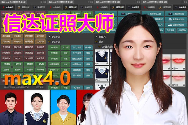 【PS插件】Xin达Max证照大师4.0至尊企业版一键抠图换装调色磨皮插件中文版