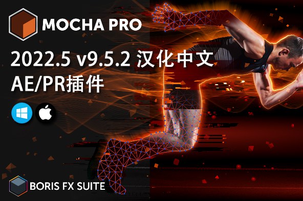【AE/PR插件】摄像机平面跟踪反求特效AE/PR插件 Mocha Pro 2022.5 v9.5.2 Win/Mac汉化中文版