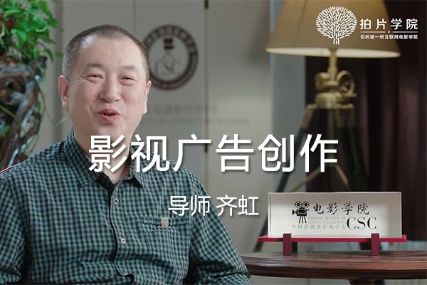 【视频教程】拍片学院 – CSC电影学院齐虹老师影视广告创作教程