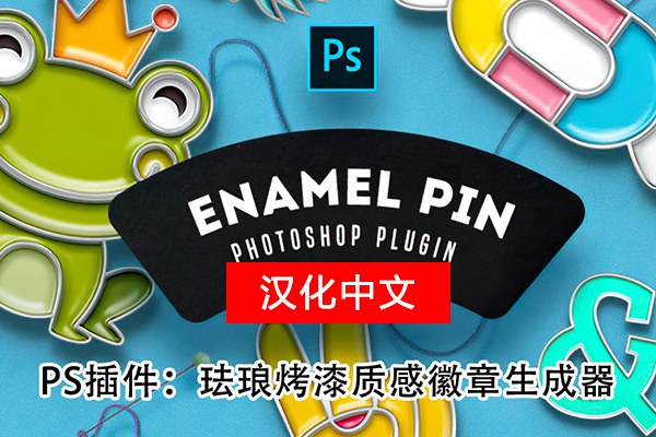 【PS插件】珐琅烤漆质感徽章样机生成器插件 Soft Enamel Pin Generator Win/Mac汉化版