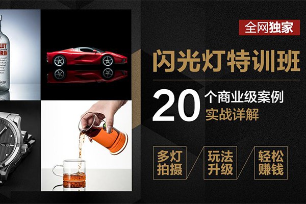 【视频教程】高卓鹏：闪光灯特训班-20个商业案例实战