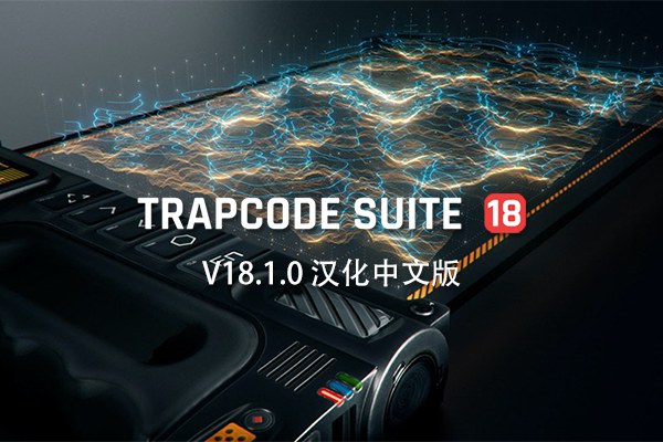 【AE/PR插件】红巨人粒子特效套装AE/PR插件 Trapcode Suite v18.1.0 Win汉化中文版