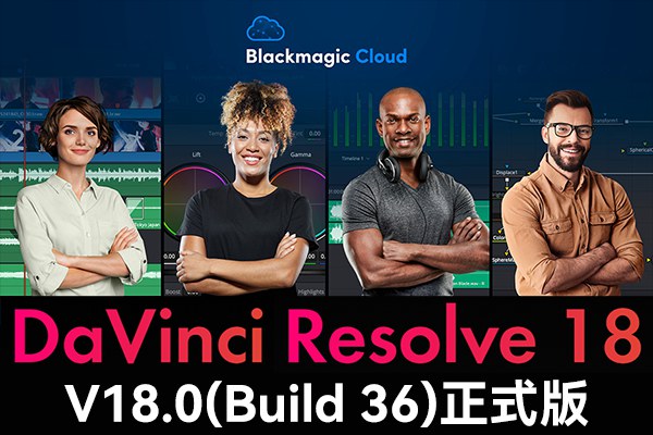 【软件】达芬奇剪辑调色特效音视频后期制作软件专业版 Davinci Resolve Studio 18.0 Build 36 Win/Mac/Linux中文版