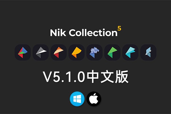 【PS插件】人像风光摄影降噪锐化全功能调色插件套装 Nik Collection 5.1.0 Win/Mac中文版