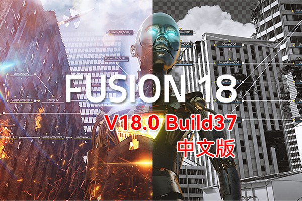 【软件】影视后期特效合成软件 Fusion Studio 18.0 Build37 Win/Mac中文版