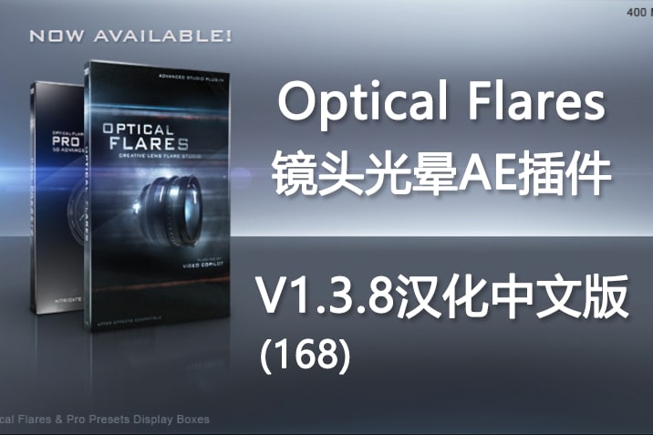 【AE插件】镜头光晕耀斑AE插件 Optical Flares V1.3.8(168) Win汉化中文版