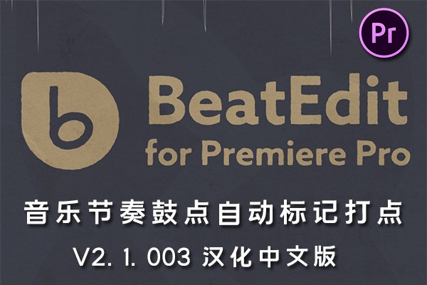【PR脚本】音乐节奏鼓点自动节拍打点标记脚本插件 BeatEdit for Premiere Pro v2.1.003 Win/Mac汉化版