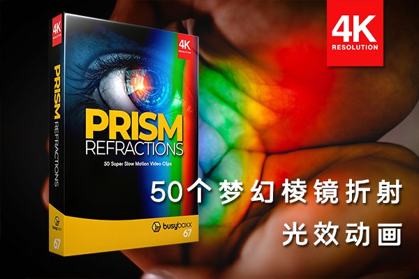 【4K视频素材】50个梦幻棱镜折射真实光效叠加动画4K视频素材 BBV67 – Prism Refractions