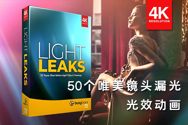 【4K视频素材】50个唯美漂亮镜头漏光光效叠加合成动画4K视频素材 BBV72 – Light Leaks
