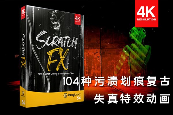 【4K视频素材】104种划痕污渍刮伤损坏叠加特效合成动画4K视频素材 BBV54 – Scratch FX