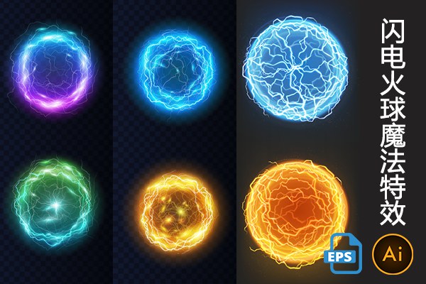【矢量素材】11款魔法特效发光火花闪电火球电离子球光效元素AI矢量设计素材