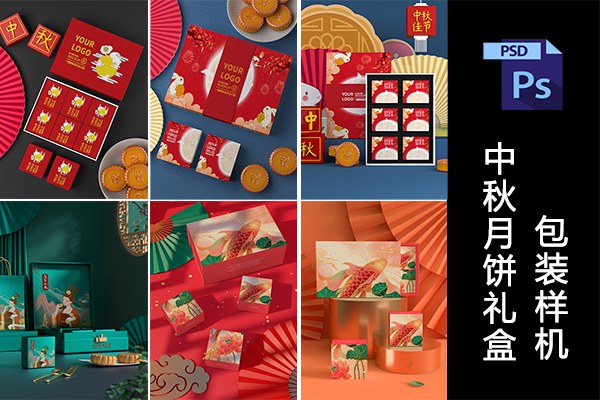 【PS样机】54款国风中秋节月饼礼盒包装礼品纸盒效果图PS展示样机