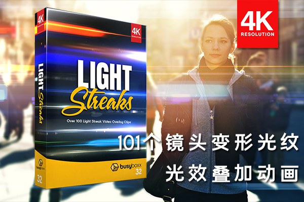 【4K视频素材】101个镜头变形条纹光线耀斑光效合成动画4K视频素材 BBV32 – Light Streaks