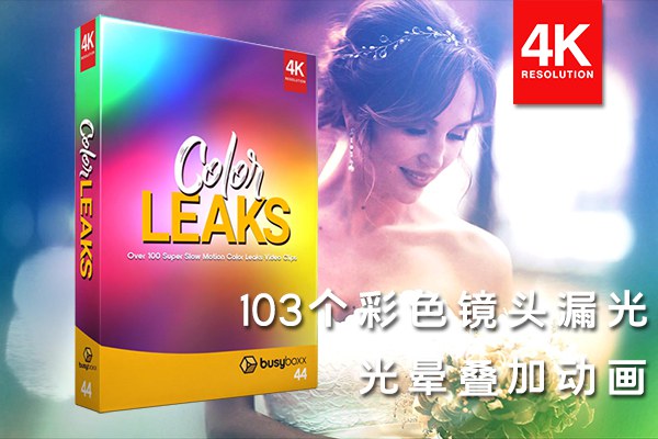 【4K视频素材】103个彩色镜头漏光光晕叠加合成动画4K视频素材 BBV44 – Color Leaks