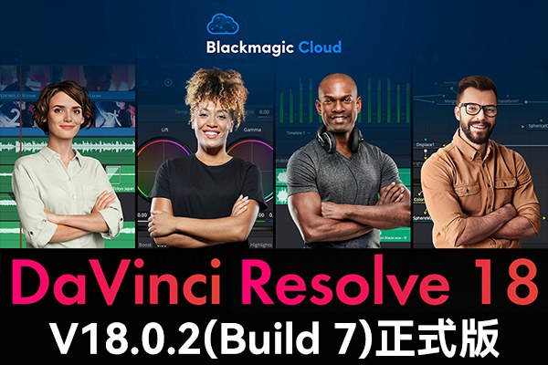 【软件】达芬奇剪辑调色特效音视频后期制作软件专业版 Davinci Resolve Studio 18.0.2 Build 7 Win/Mac/Linux中文版
