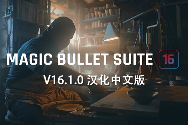 【AE/PR/OFX插件】红巨人降噪磨皮美颜调色套装 Magic Bullet Suite v16.1.0 Win/Mac汉化中文版