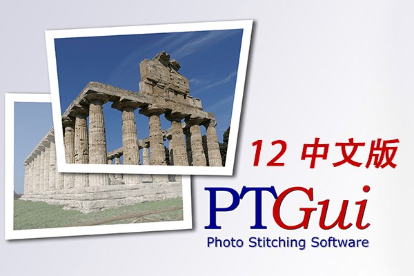 【软件】全景照片拼接合成软件 PTGui Pro 12 Win汉化中文版